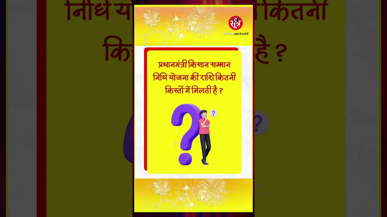 किसान सम्मान निधि में कितना पैसा ? इतना बताते ही आप जीतेंगे बंपर ईनाम, जानें कैसे ? #shorts