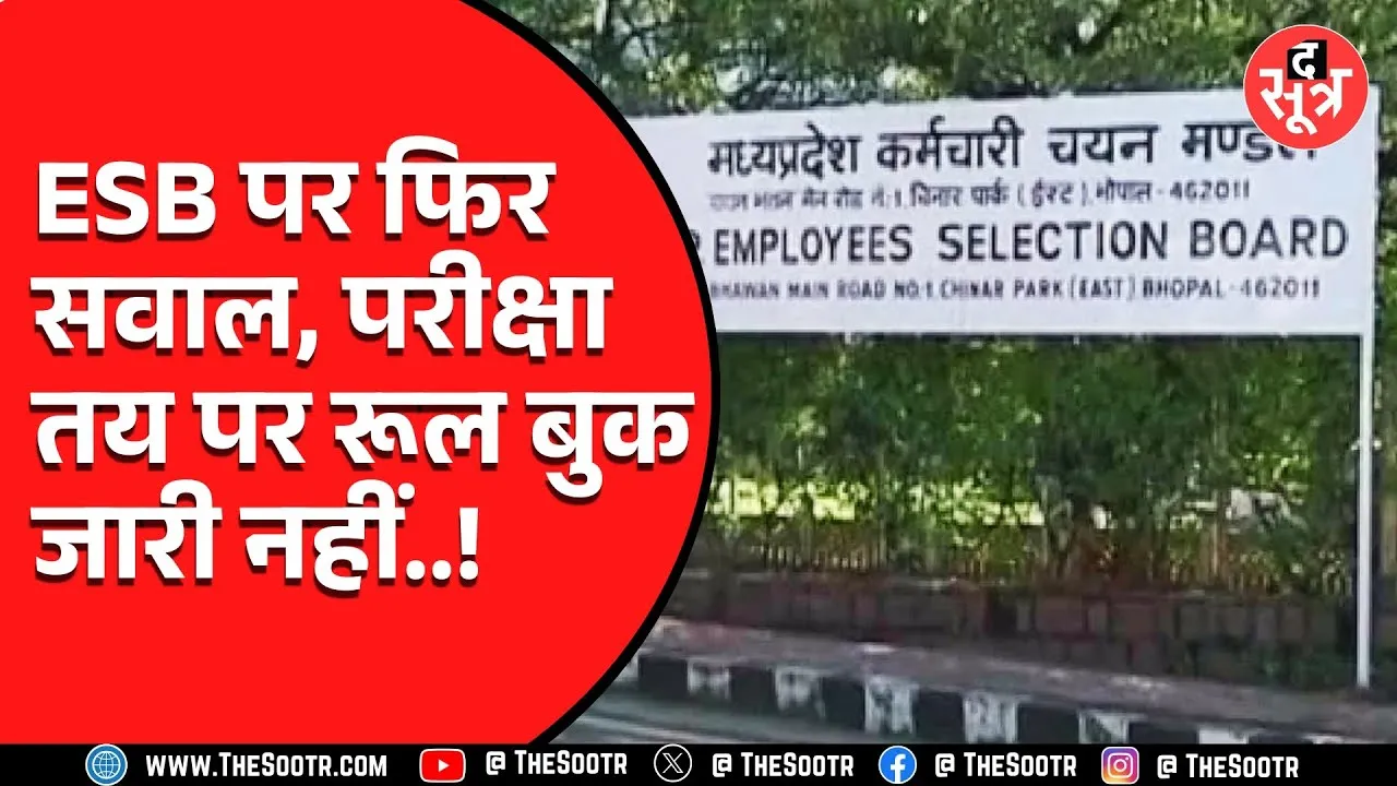 ESB की सुस्ती से भर्ती पर संकट!  April में होने वाले भर्ती परीक्षा के अभी तक जारी नहीं हुए Rule Book