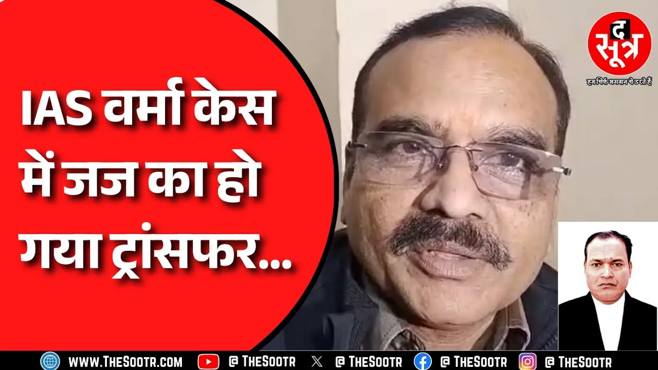 IAS Santosh Verma केस में बिना केस डायरी बुलाए ही दी टाइपिस्ट नीतू को जमानत, जज का ट्रांसफर