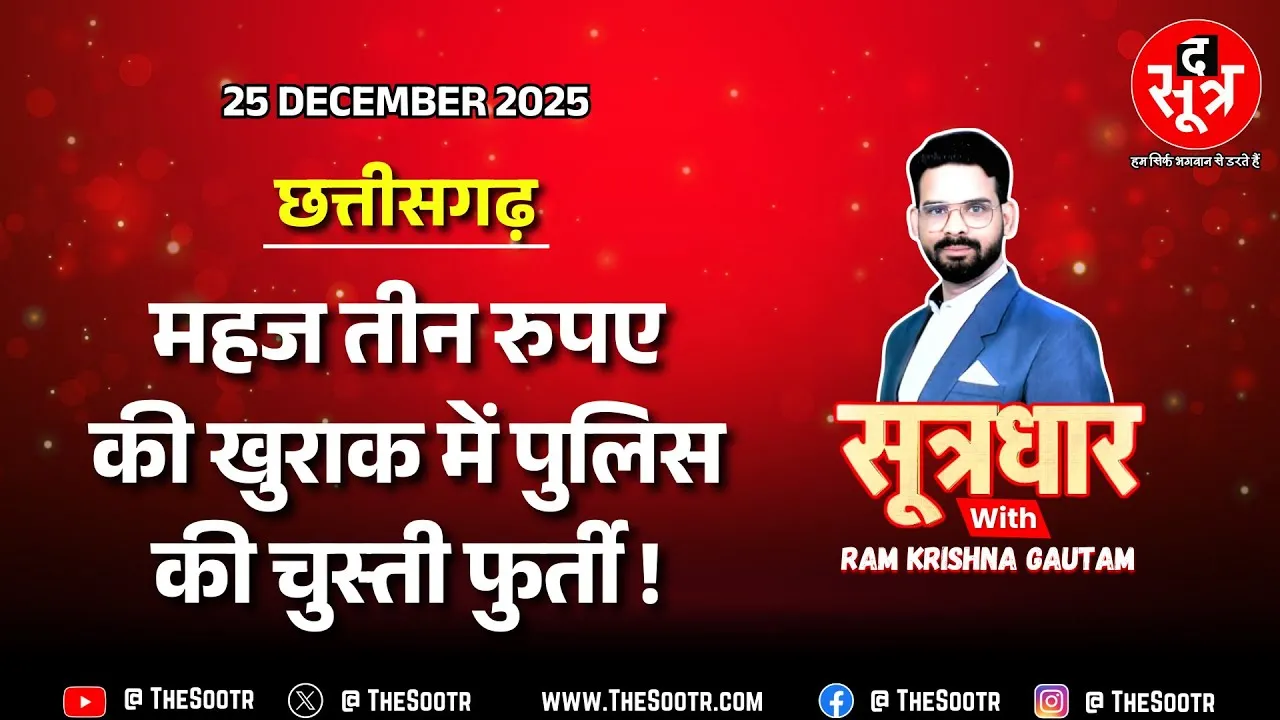 🔴 Sootrdhar Live | सिर्फ 3.25 रुपए का फिटनेस प्लान, कैसे चुस्त रहेंगे पुलिस जवान ? CG Police