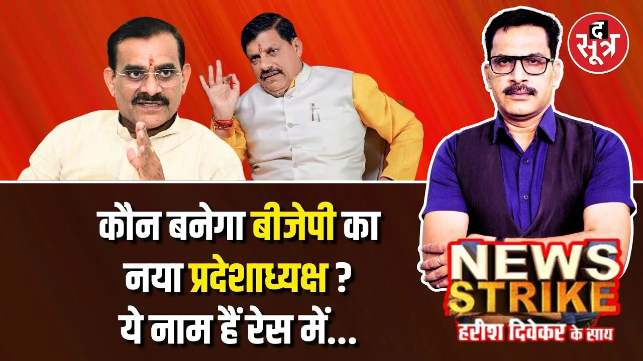 🔴News Strike: कौन बनेगा अगला BJP प्रदेशाध्यक्ष ? किन नामों पर दांव लगा सकती है बीजेपी ?