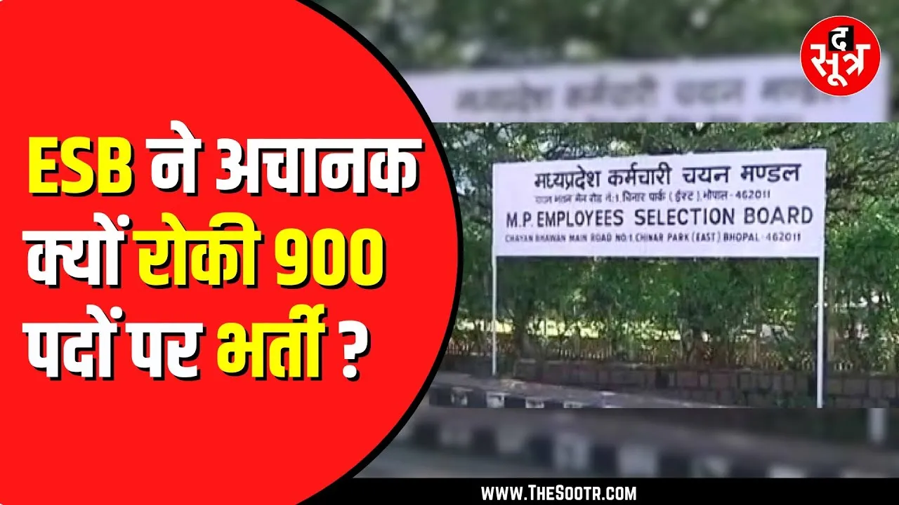 MP NEWS | ESB ने ग्रुप-5 संयुक्त भर्ती का नोटिफिकेशन हटाया,  ला रही है बड़ा surprise