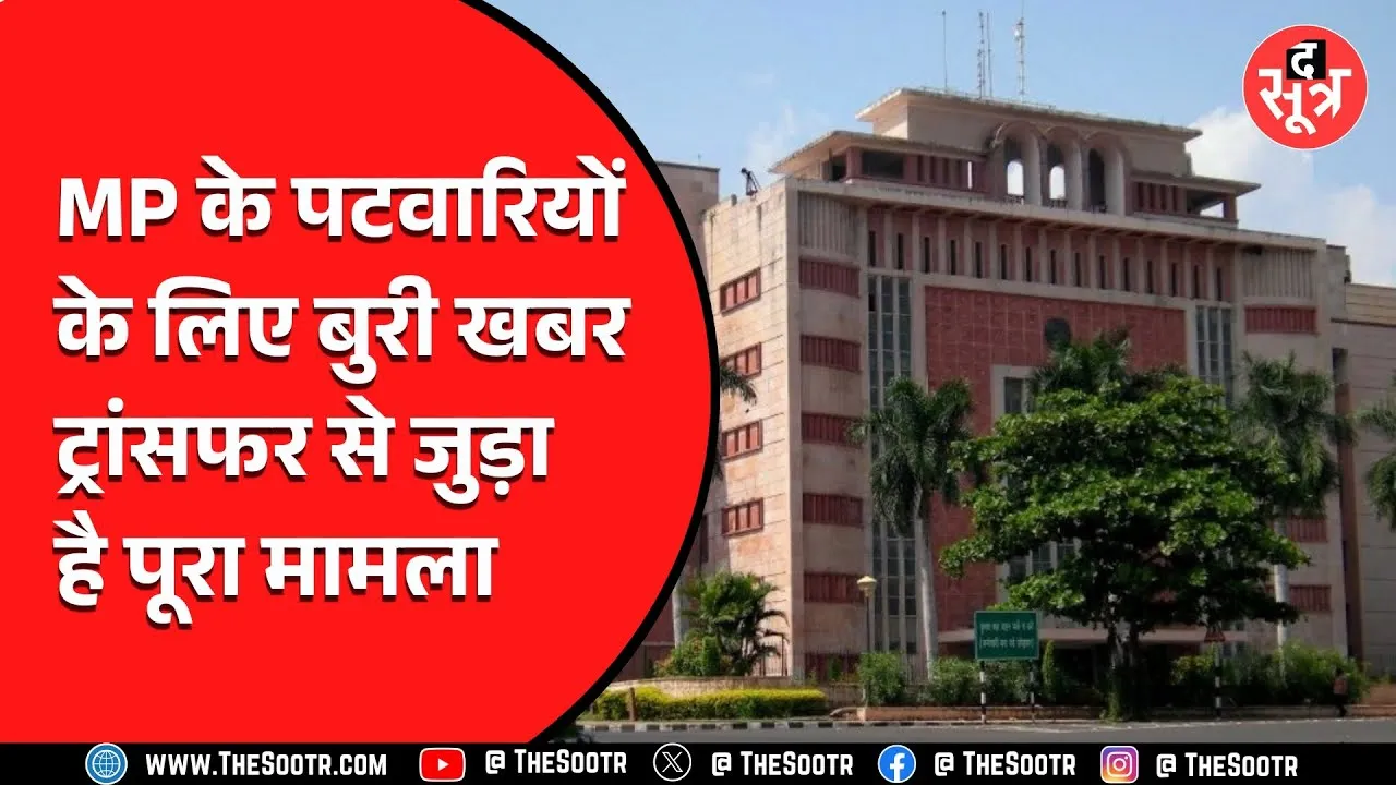 Madhya Pradesh के पटवारियों का ऐसे होगा ट्रांसफर, ये नए नियम पढ़ लें