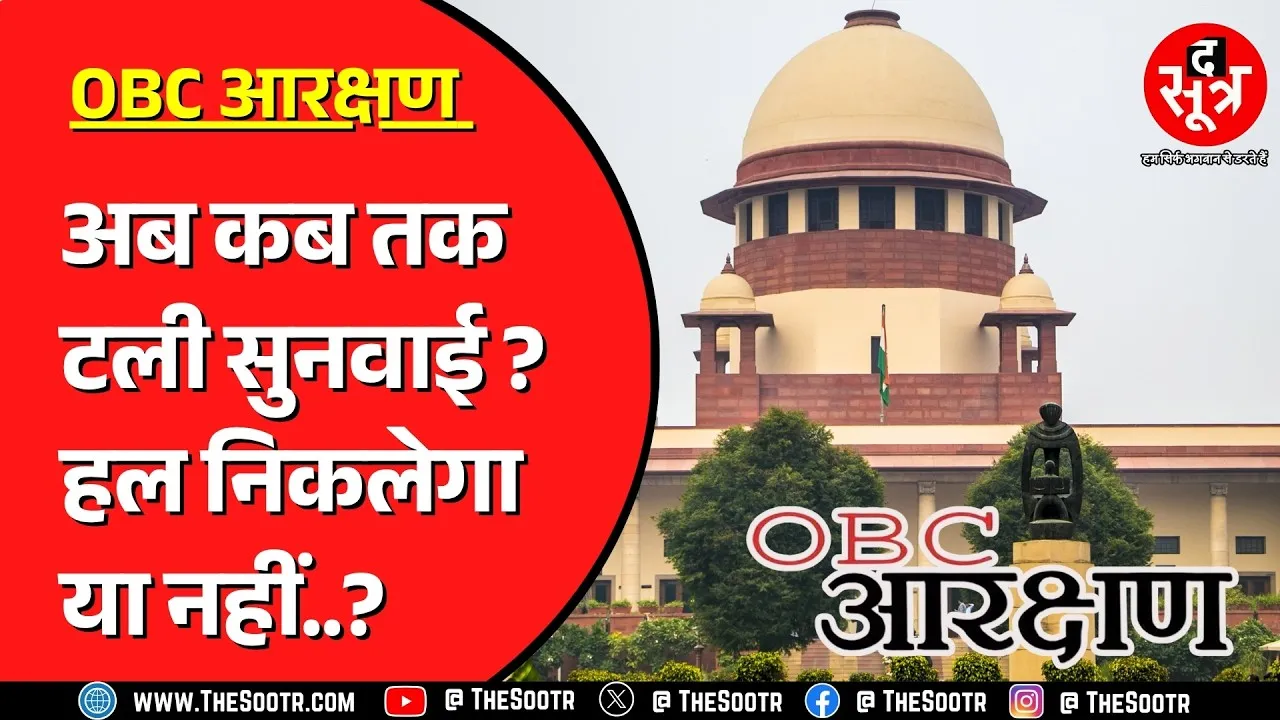 OBC Reservation | Bihar Election के चलते बढ़ी तारीख ? सरकार को किसका डर ?