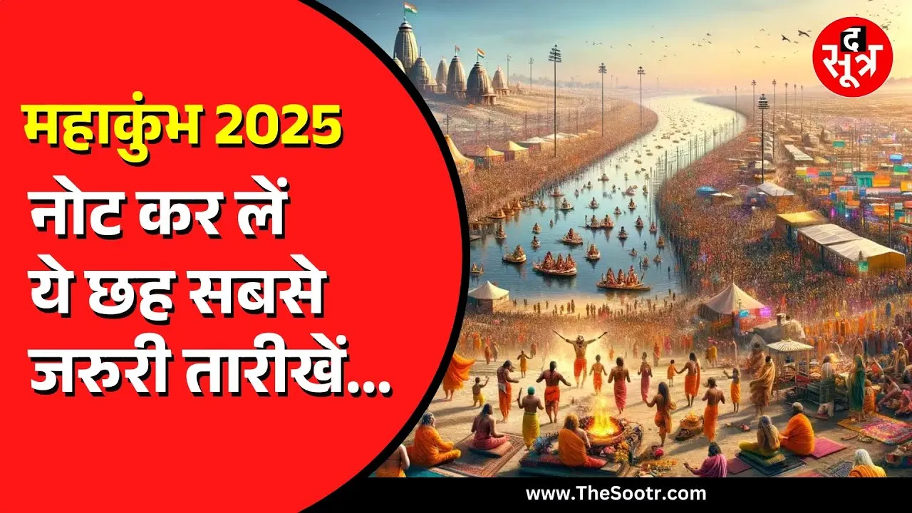 महाकुंभ : जानिए सबसे जरुरी तारीखें, और उन तारीखों में क्या होगा खास ?