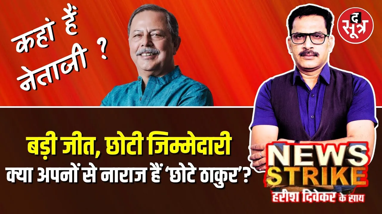 🔴 News Strike : कहां है Ajay Singh, नई टीम बनने के बाद कुछ दिन पहले जताई थी नाराजगी !