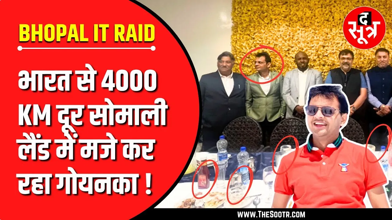 Bhopal IT Raid | मगरमच्छ नंबर 01 | कारोबारी महेंद्र गोयनका पहुंचा सोमालीलैंड !