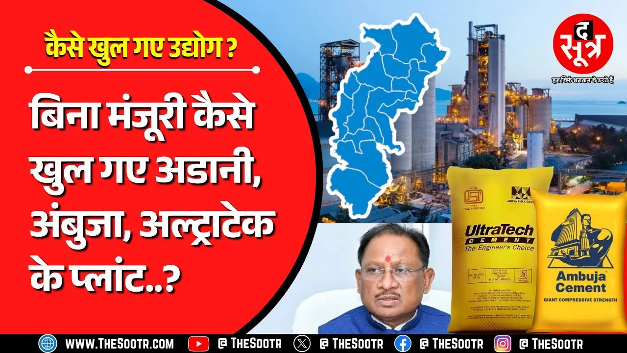 CG NEWS | बिना पर्यावरण मंजूरी के कैसे चल रहे बड़े बड़े उद्योग ? आखिर किसकी है मिलीभगत ?