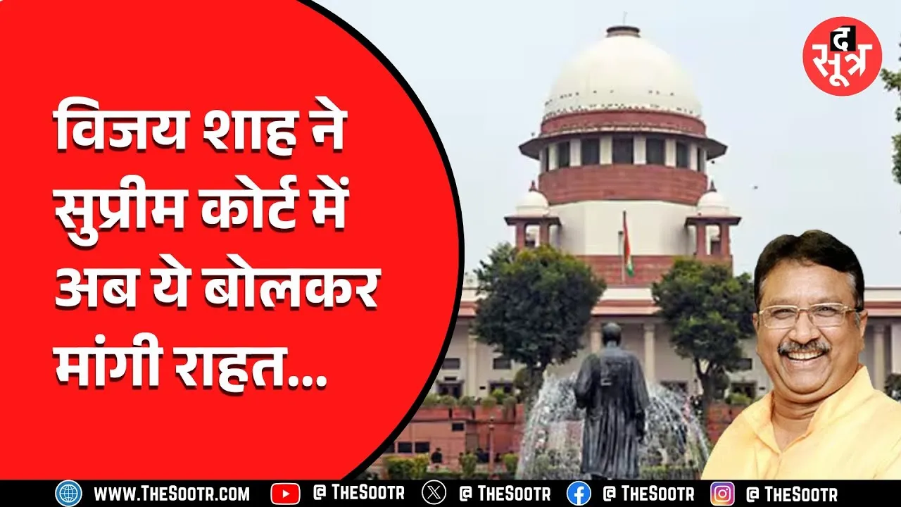 SC में मंत्री विजय शाह ने फिर रखी अपनी बात कहा - बिना मेरा पक्ष सुने आदेश हुए