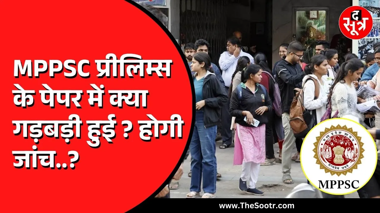 MPPSC 2025 प्रीलिम्स के पेपर में आई गड़बड़ी की शिकायत | रेड पेन से किसने लगाया निशान ?