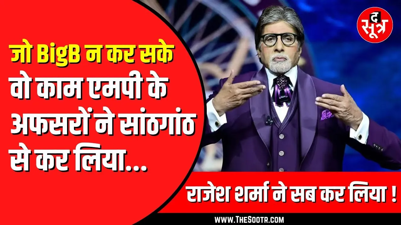 Madhya Pradesh में जमीन का सबसे बड़ा खेल | Bhopal में बच्चन परिवार की जमीन से जुड़ा मामला
