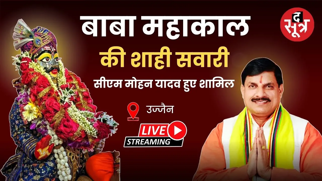 🔴Mahakal Shahi Sawari LIVE: उज्जैन में बाबा महाकाल की राजसी सवारी LIVE