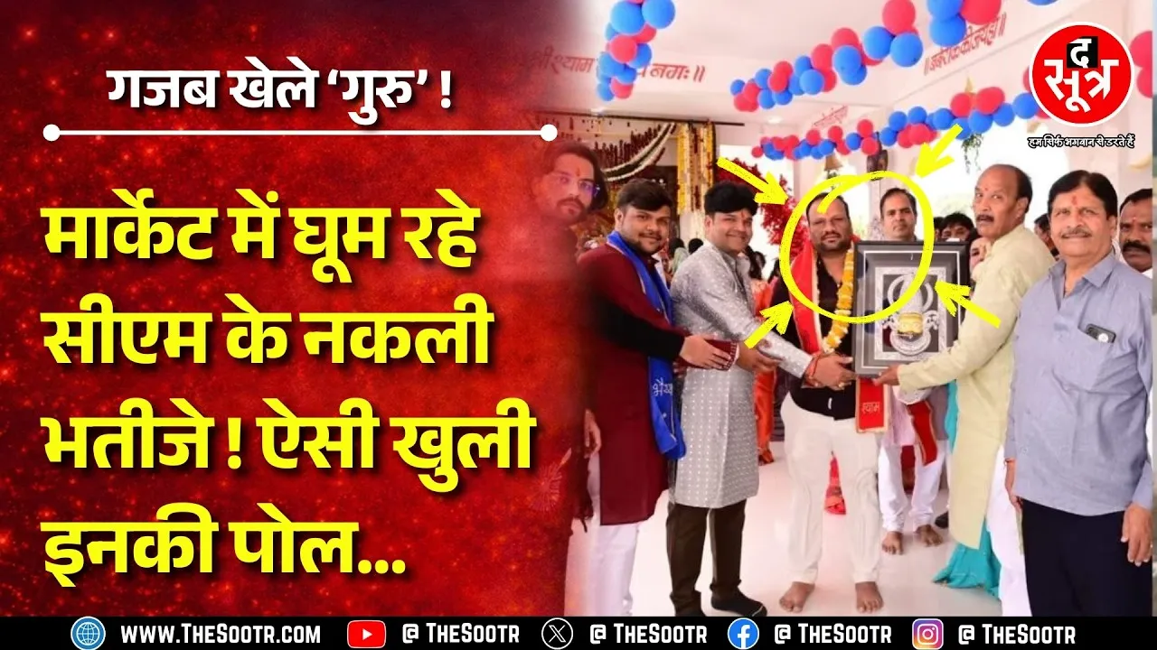 CM Mohan Yadav के भाई-भतीजे का इस्तेमाल, पोल खुली तो बिल्डर्स ने मांगी माफ़ी ! MP NEWS