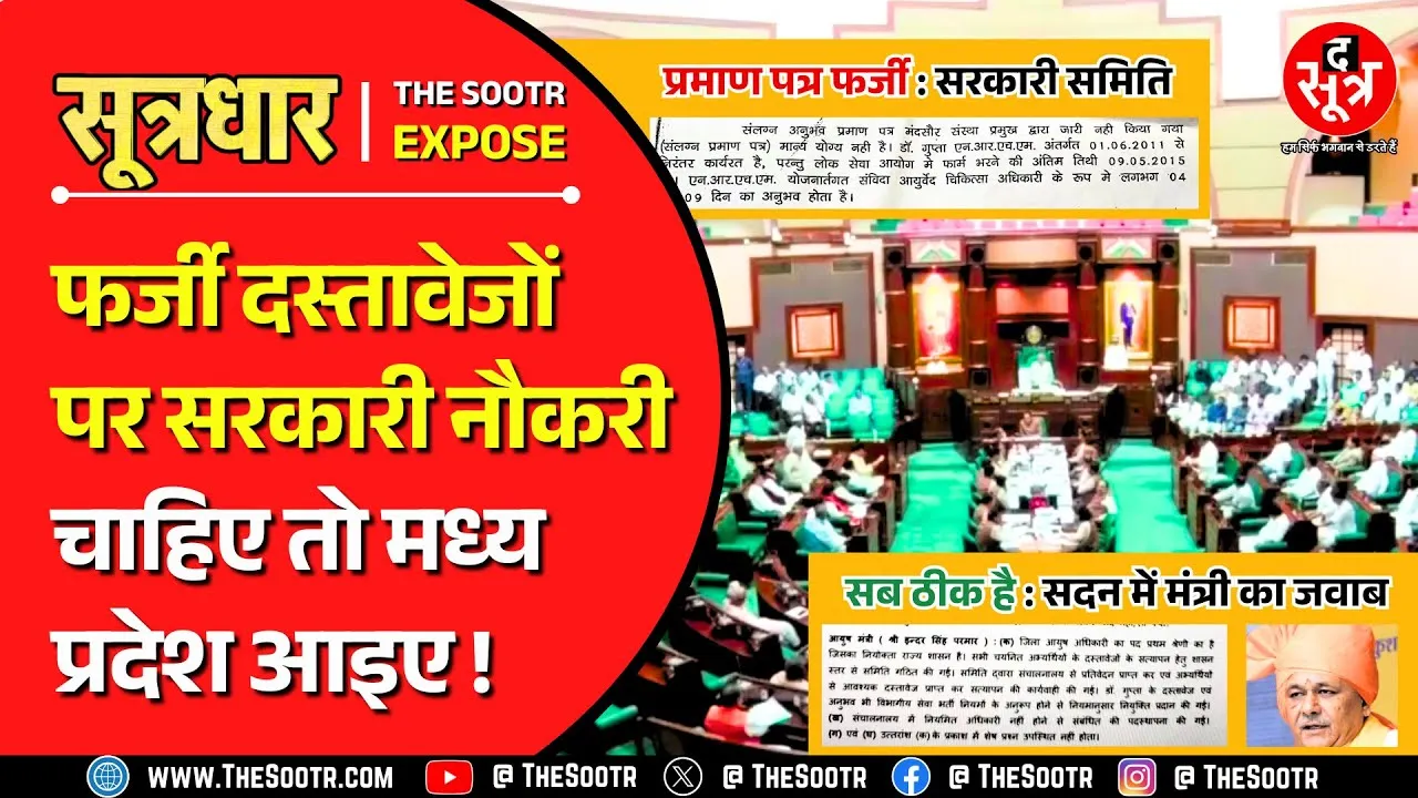 MP News | सरकारी जांच समिति ने अफसरों के प्रमाण पत्रों को बताया फर्जी, मंत्री सदन में बोले- सब OK !