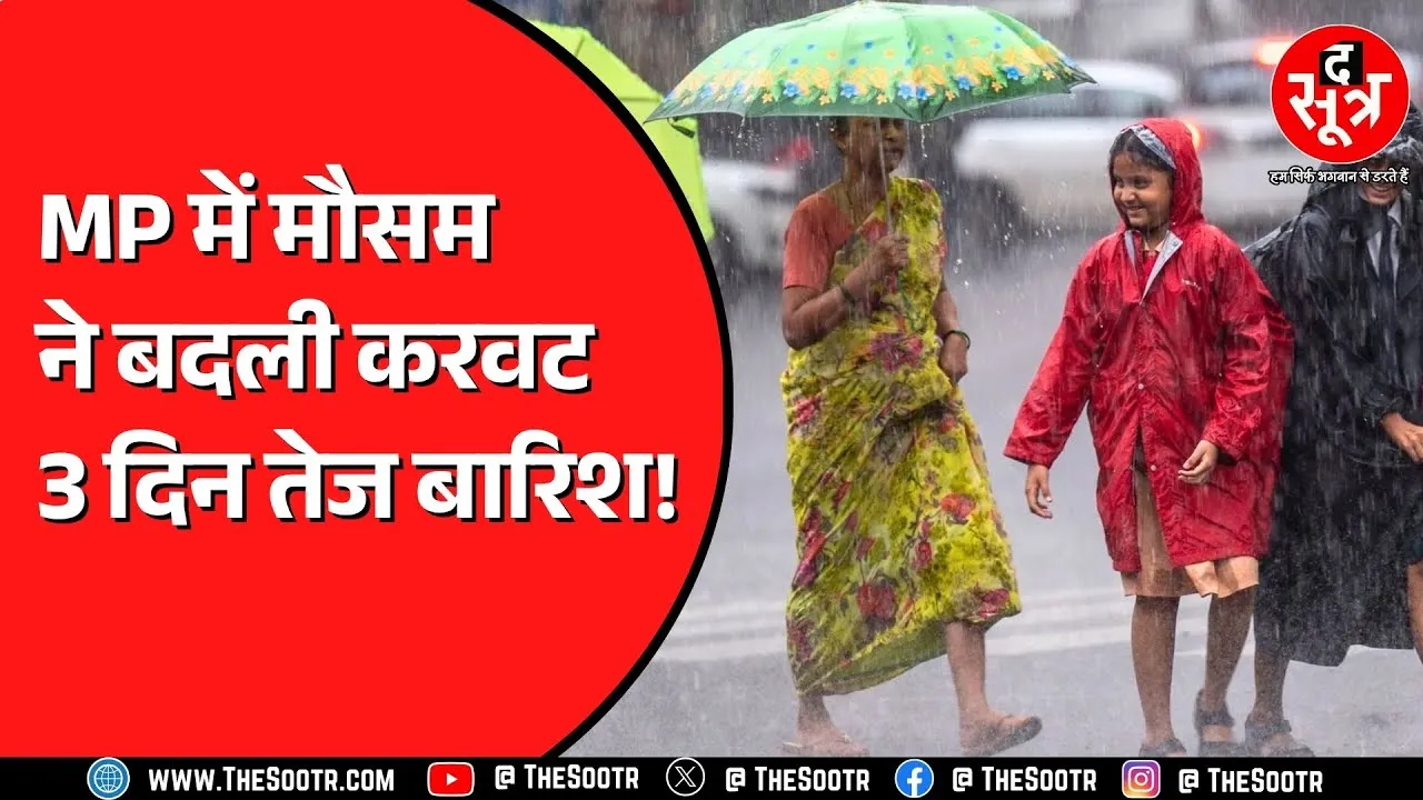 Madhya Pradesh में मौसम ने बदली करवट | कई जिलों में तेज बारिश का अलर्ट