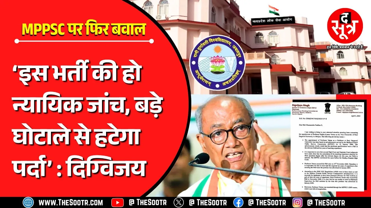 Digvijaya Singh ने क्यों की MPPSC की भर्ती की न्यायिक जांच की मांग, वाइस चांसलर की नियुक्ति पर सवाल