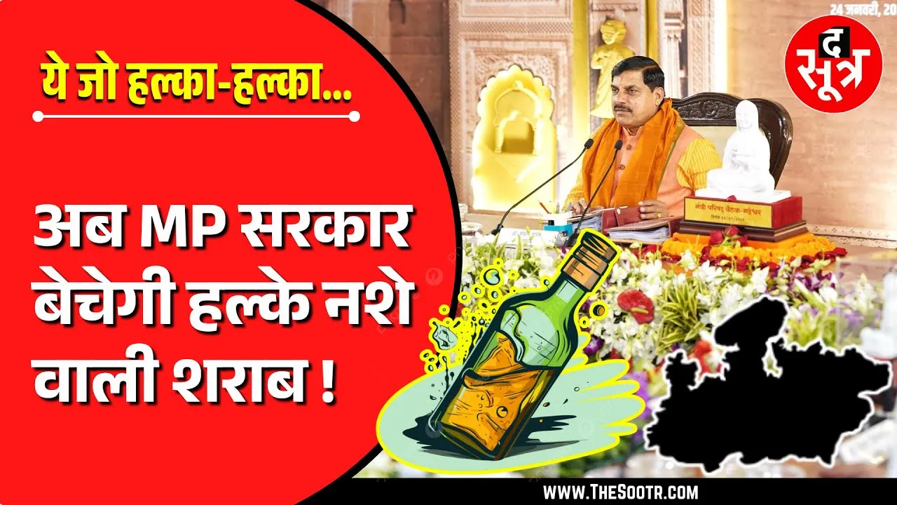Madhya Pradesh के 17 धार्मिक शहरों में शराब बंदी, लेकिन बाकी जगह मिलेगा हल्का हल्का सुरूर !