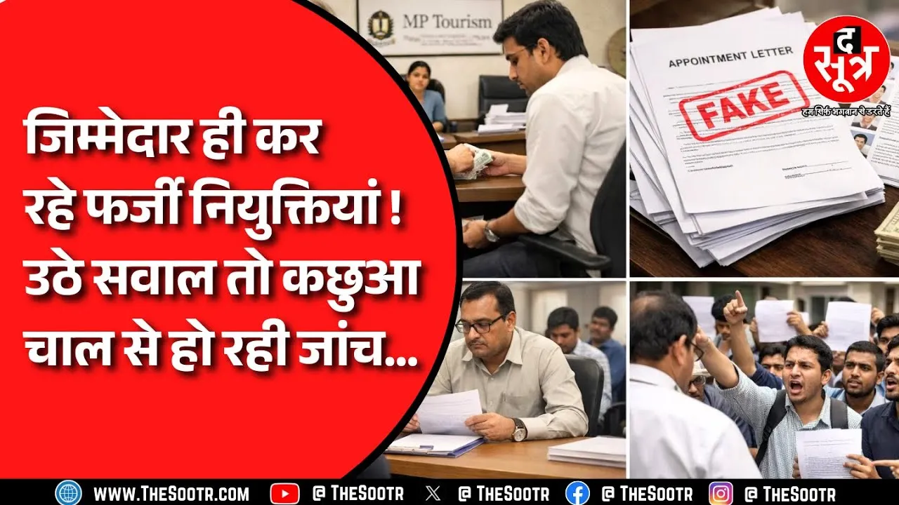 Madhya Pradesh पर्यटन विकास निगम में डेढ़ साल से दबा स्वागत अधिकारी-एफएओ भर्ती फर्जीवाड़ा !