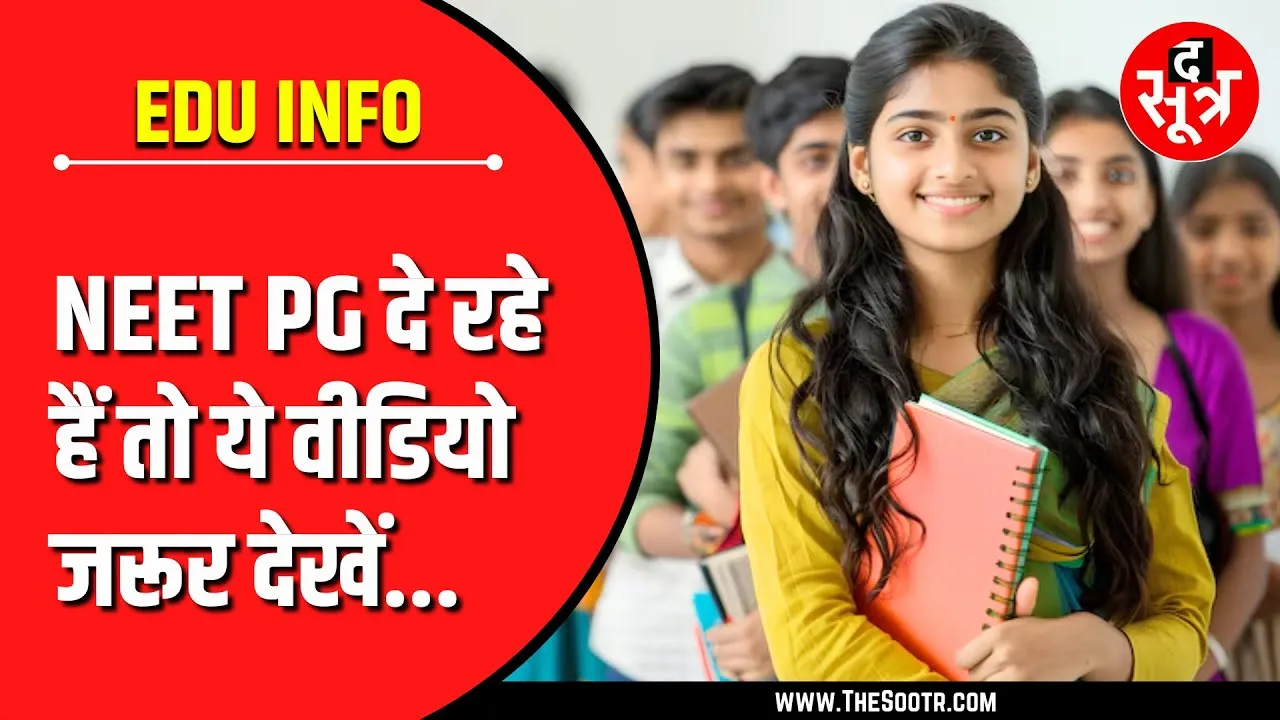 Education Update | आ गई NEET PG 2025 की संभावित तारीख, देखिए Video...