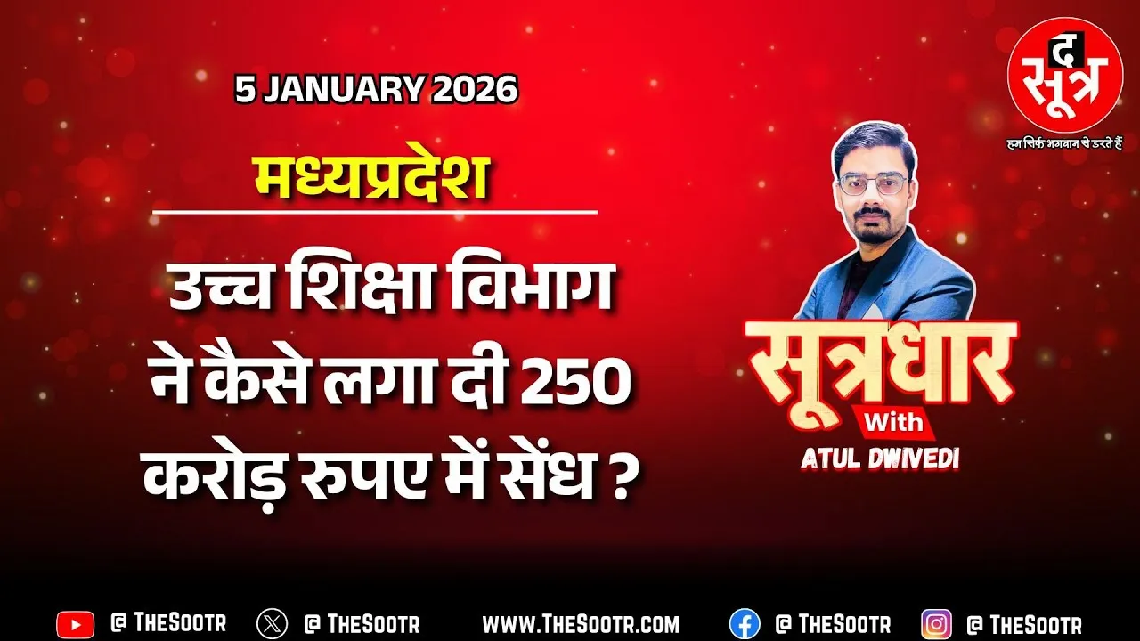 🔴SOOTRDHAR LIVE | Madhya Pradesh उच्च शिक्षा विभाग के मनमाने आदेश, EOW तक कैसे पहुंची शिकायत ?