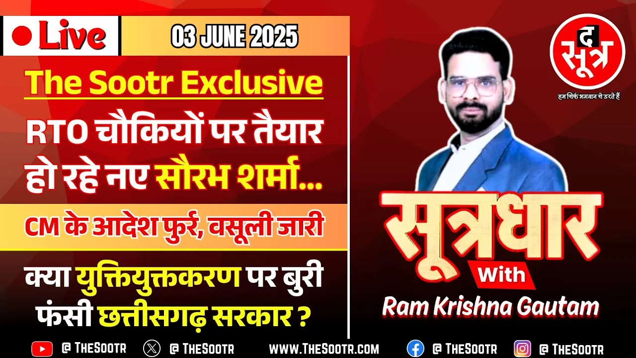 🔴 Sootrdhar Live | MP में परिवहन 'चेक पोस्ट' बंद, मगर 'वसूली पॉइंट' चालू | युक्तियुक्तकरण पर बवाल