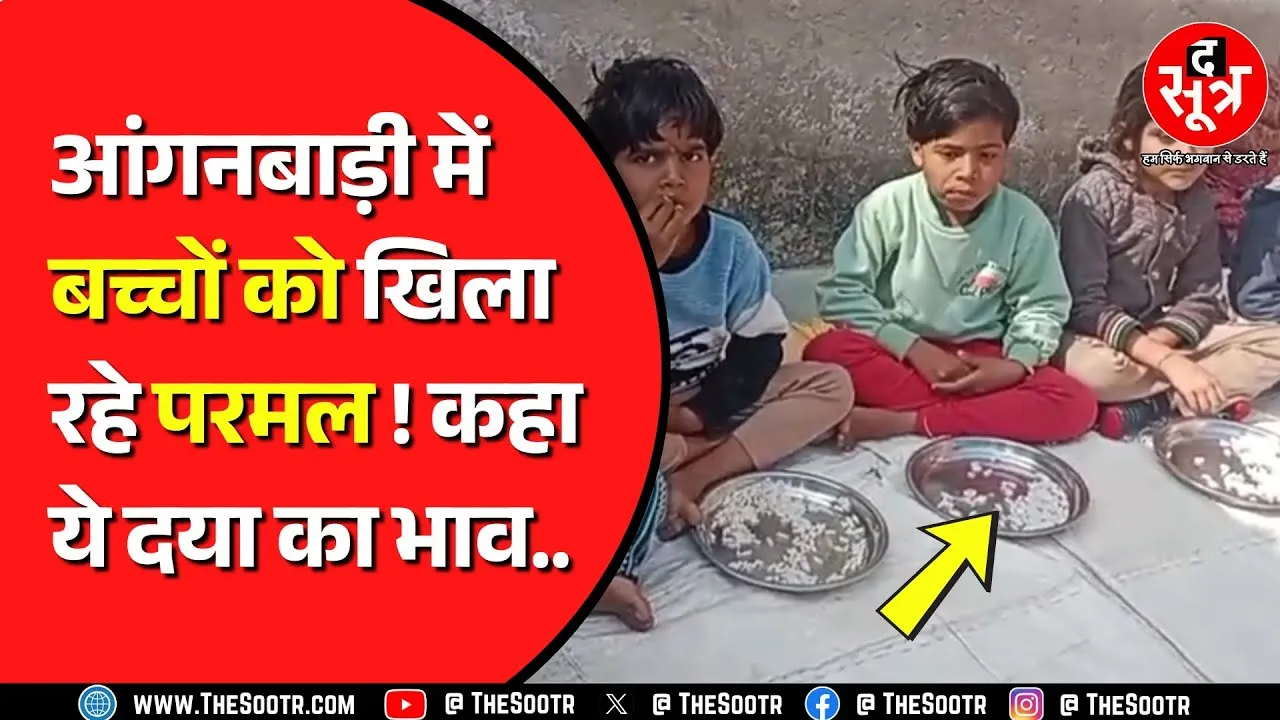 Ratlam की आंगनबाड़ी में मिड डे मील में खिलाया परमल, 6 महीने में दूसरी घटना | MP NEWS