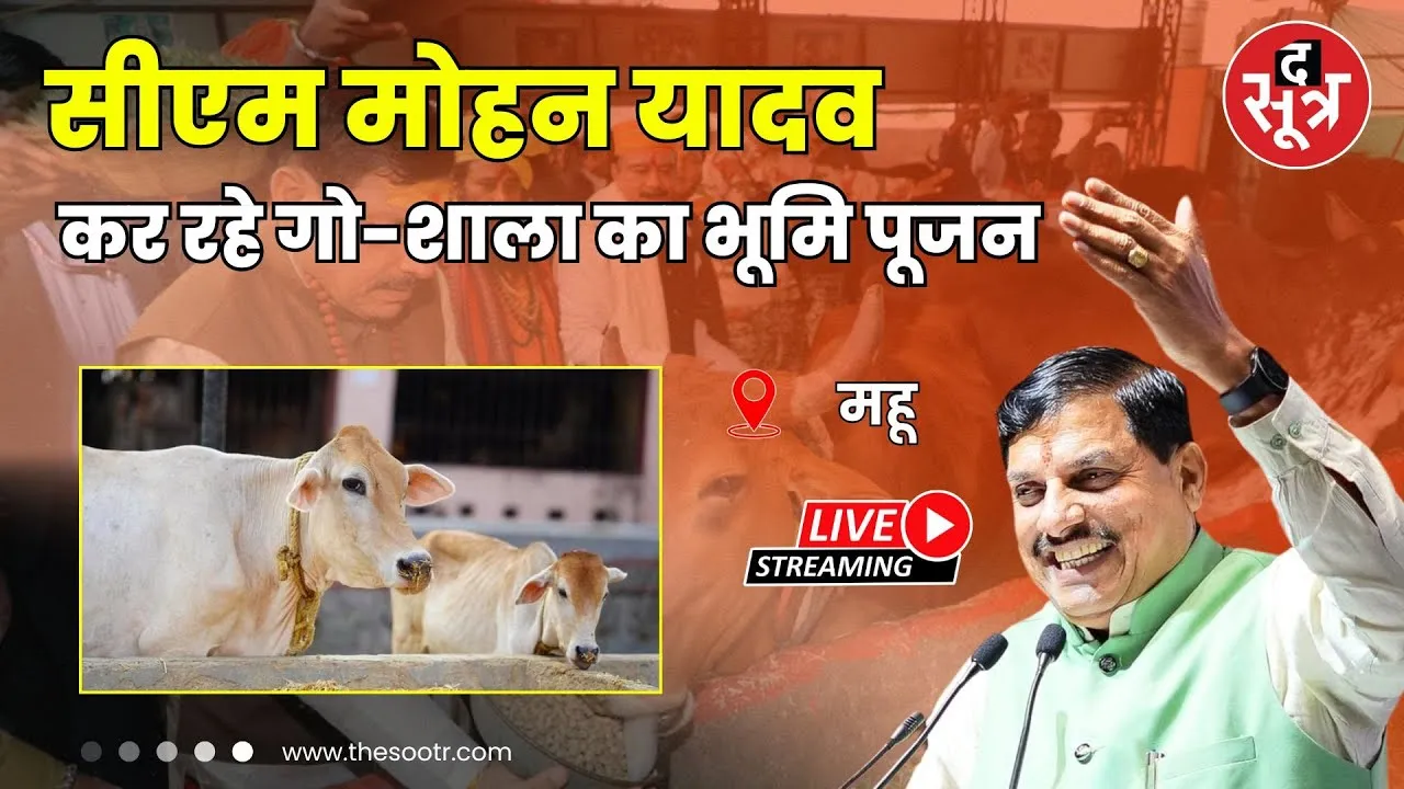 🔴CM Mohan Yadav Live : सीएम मोहन यादव कर रहे गो-शाला का भूमि पूजन