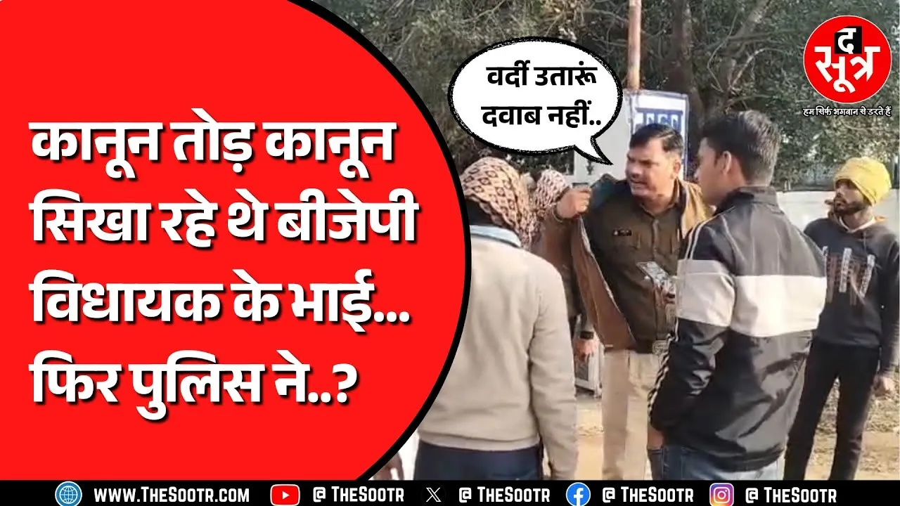 MP News | तू गाड़ी लेकर घर आएगा... पुलिस ने बाइक की चाबी निकाली तो खिसियाए BJP MLA के भाई