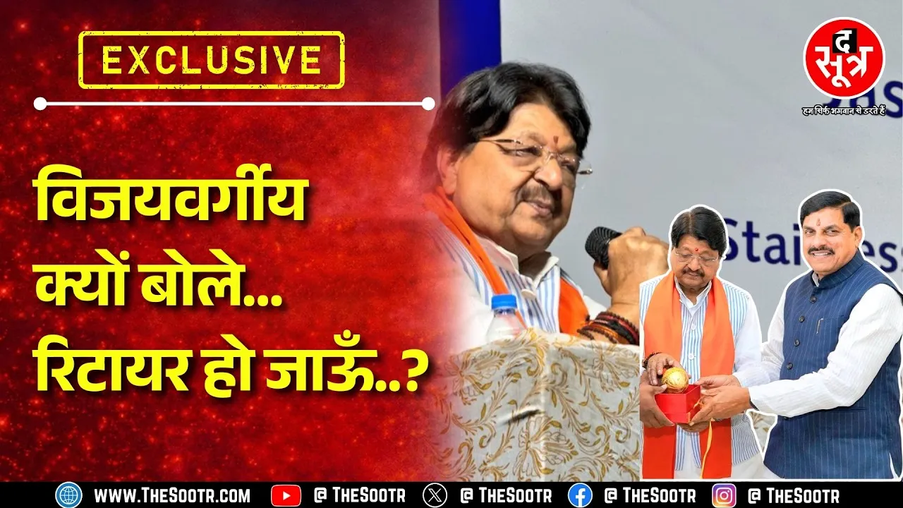 Kailash Vijayvargiya ने कही रिटायरमेंट की बात! मजाक था या गंभीर हैं कैलाश? क्या है मामला? MP NEWS