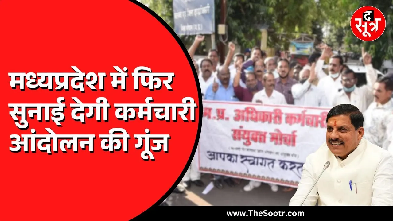 Madhya Pradesh में बड़ा आंदोलन करने की तैयारी में कर्मचारी | 51 सूत्रीय मांगों को लेकर महारैली