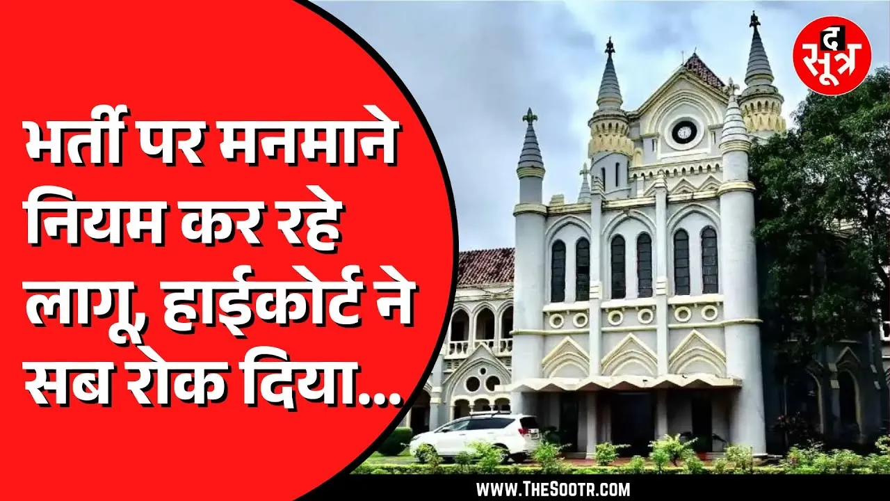 Jabalpur High Court ने Phd की अनिवार्यता पर दिया फैसला | अतिथि विद्वानों से जुड़ा मामला