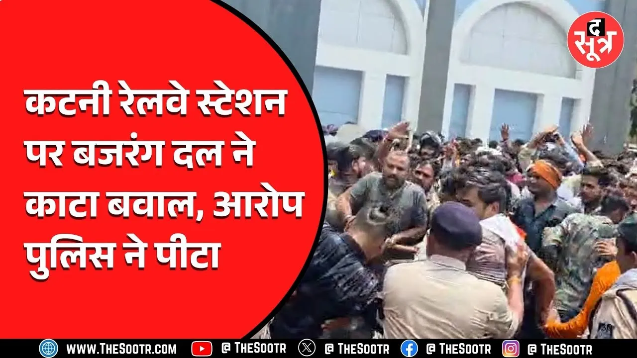 Katni News | रेलवे स्टेशन के बाहर बजरंग दल संग पुलिस की भिड़ंत, क्या है मामला ?