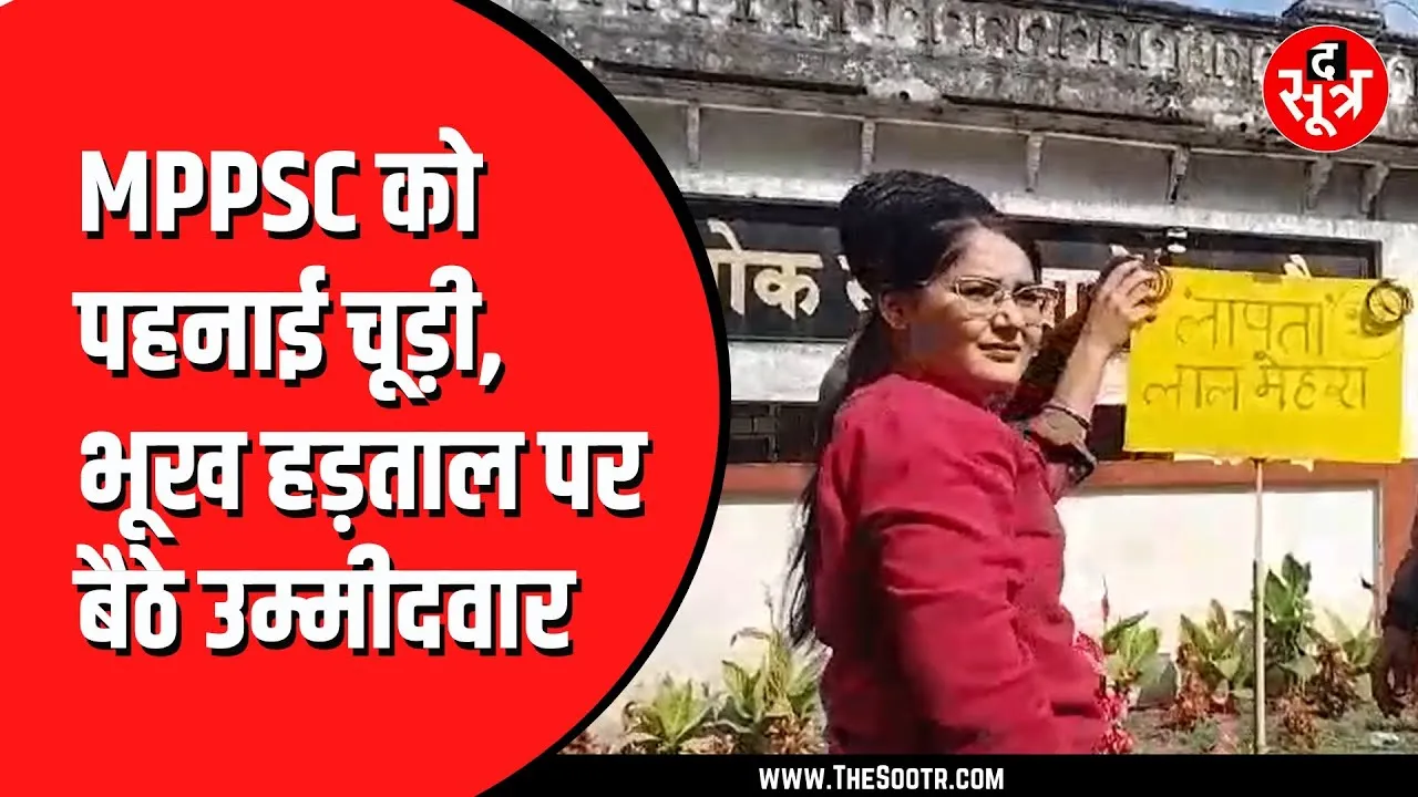 Indore में MPPSC के खिलाफ तीसरे दिन भी महाआंदोलन जारी, आयोग को पहनाई चूड़ी