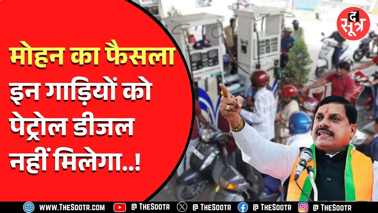 MP News | अब आप नहीं भरवा पाएंगे अपनी गाड़ी में पेट्रोल-डीजल, अगर...