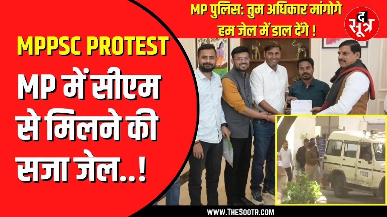 MPPSC के खिलाफ आंदोलन करना पड़ा महंगा | राधे जाट और रंजीत को भेजा गया जेल