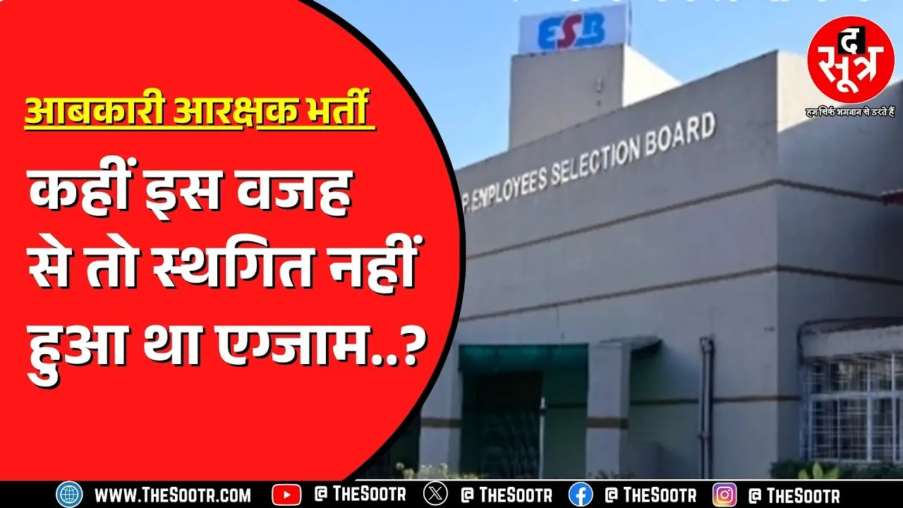 5 जुलाई से होनी थी ESB की परीक्षा | तय वक्त सो दो दिन पहले स्थगित हुए एग्जाम | MP NEWS
