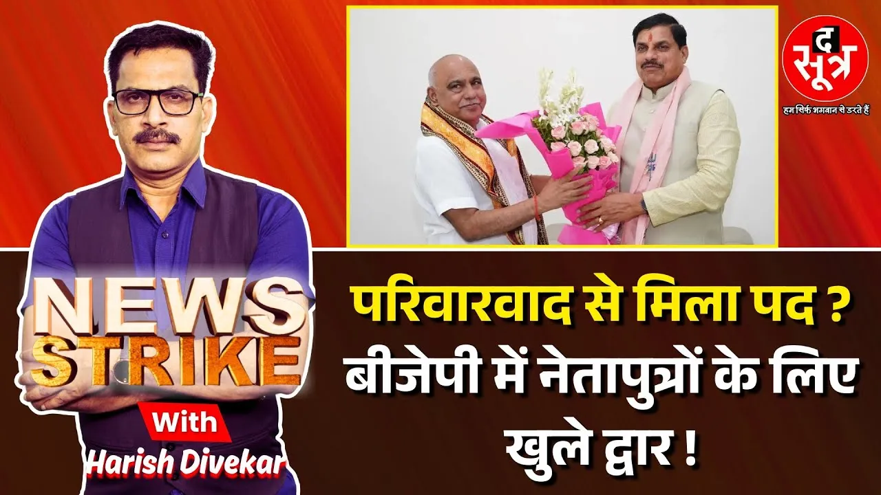 🔴News Strike: Hemant Khandelwal के प्रदेशाध्यक्ष बनने के बाद क्या बीजेपी में बढ़ेगा परिवारवाद ?