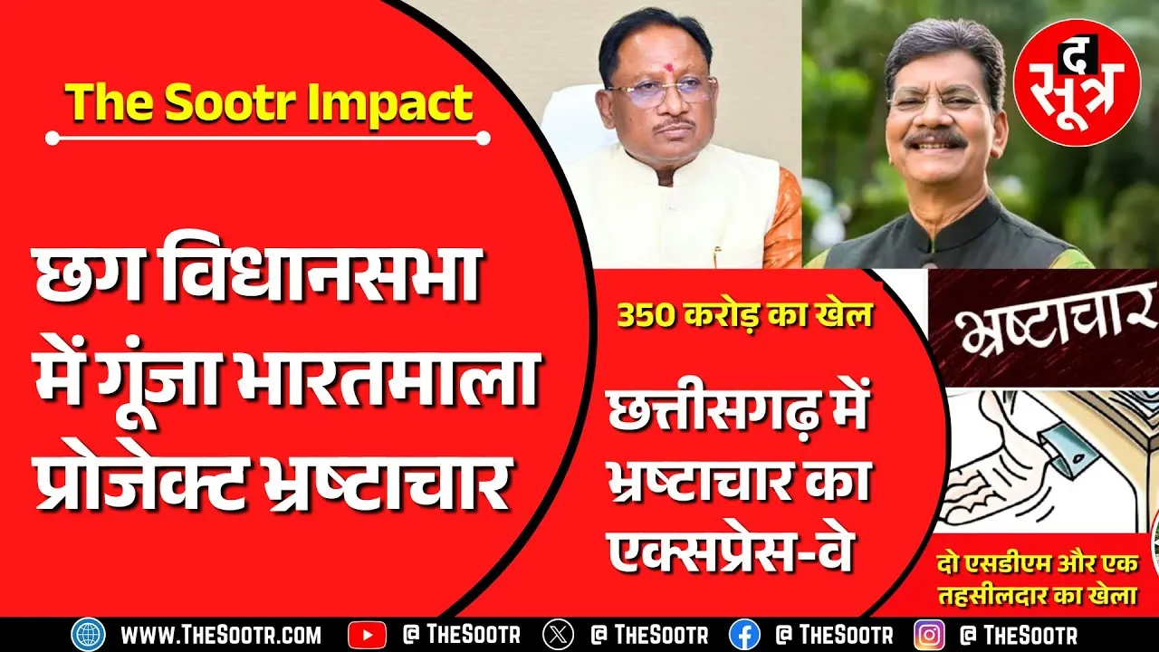 भारतमाला प्रोजेक्ट भ्रष्टाचार | जो मुद्दा The Sootr ने उठाया, वो छत्तीसगढ़ विधानसभा में छाया