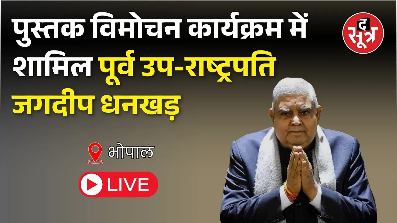 🔴 Bhopal: रवींद्र भवन में पुस्तक विमोचन कार्यक्रम में शामिल हुए पूर्व उप-राष्ट्रपति जगदीप धनकड़