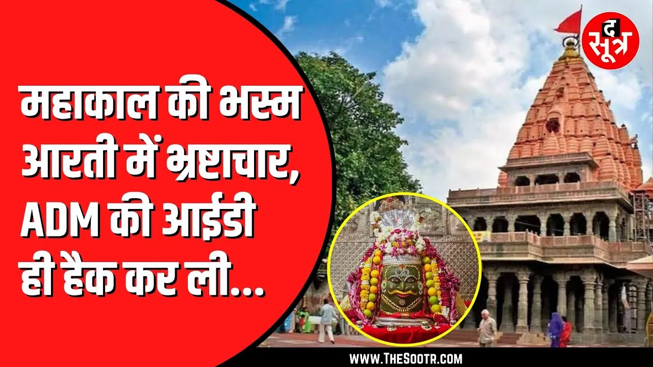 Ujjain के महाकाल मंदिर में कैसे होता था भस्म आरती के नाम पर खेल | The Sootr पड़ताल