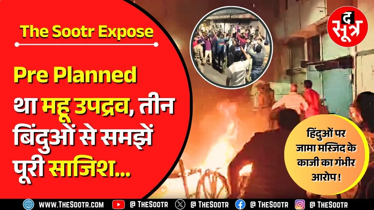 महू हिंसा पर The Sootr का बड़ा खुलासा | 'जुलूस पर मस्जिद के भीतर से हुआ था हमला !'
