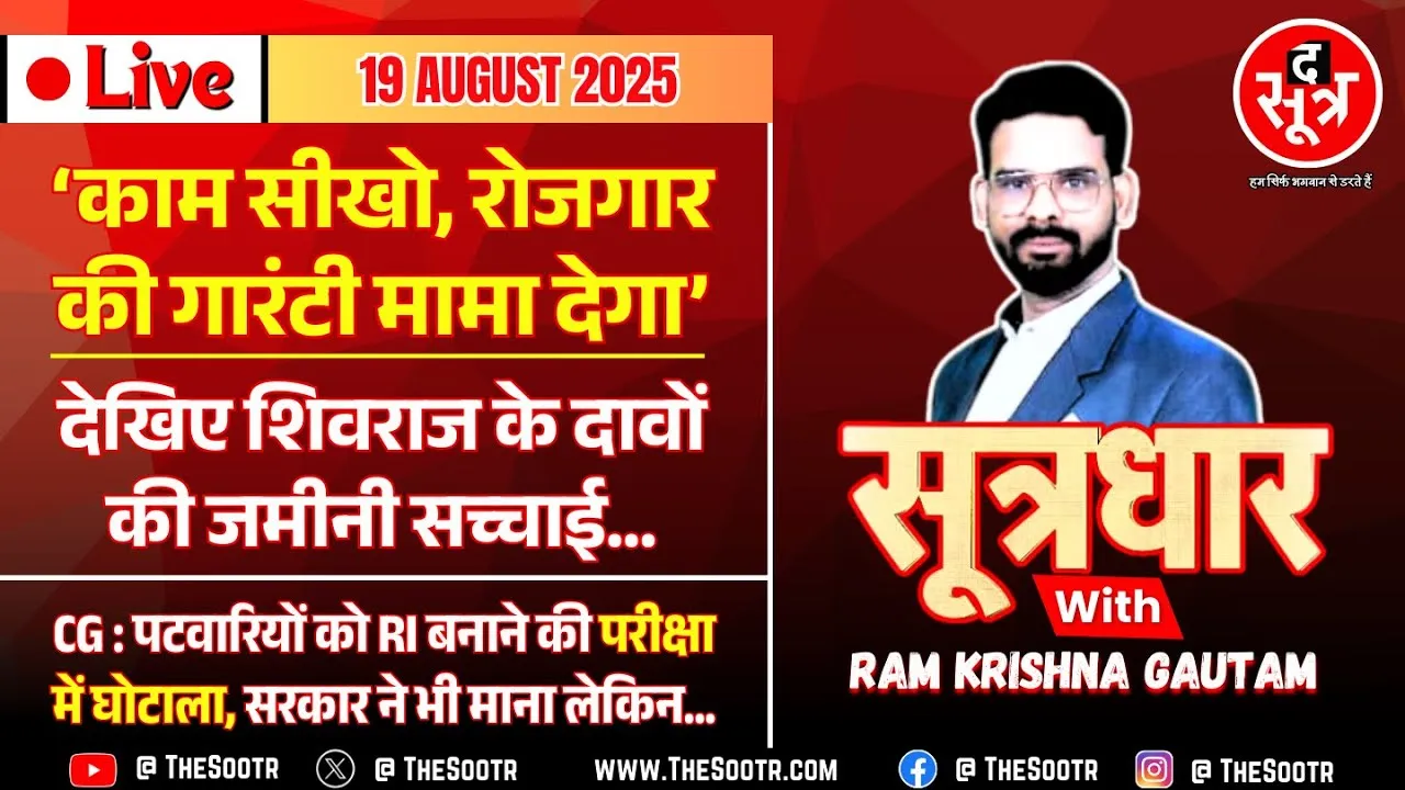🔴 Sootrdhar Live | MP सरकार ने स्किल डेवलपमेंट के नाम पर फूंक दिए 1540 करोड़, मगर हासिल आया 🔔