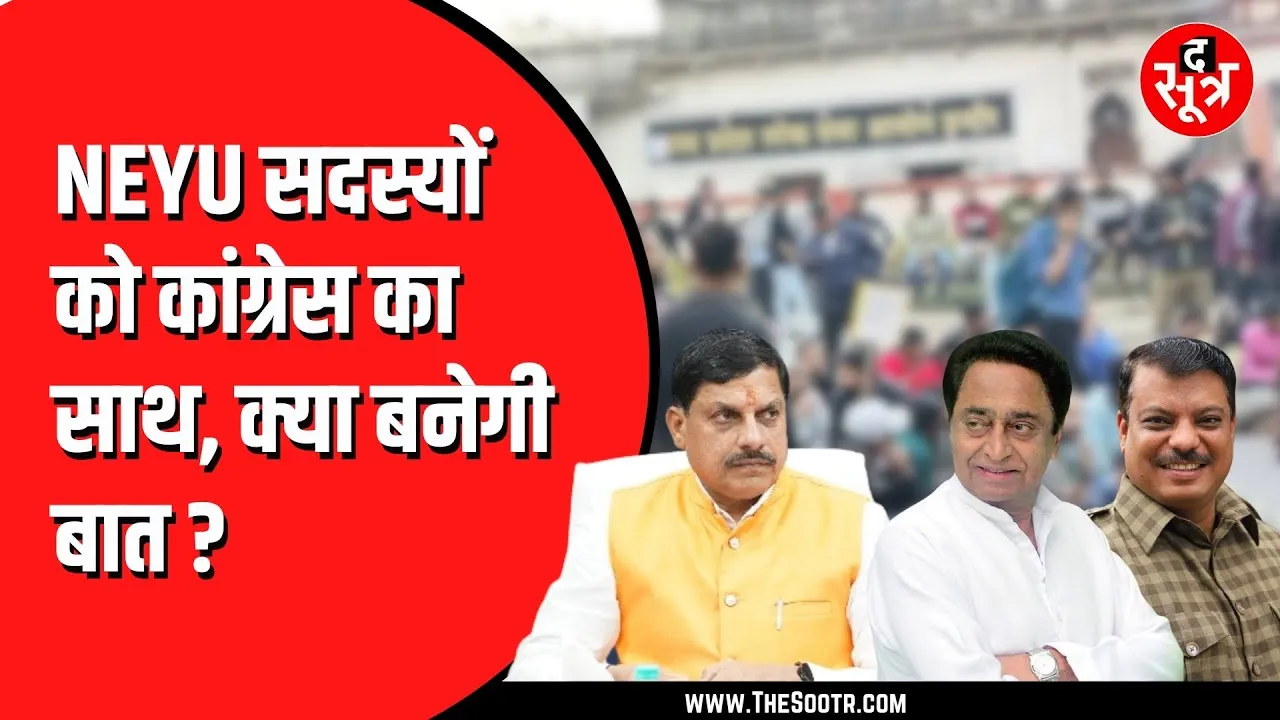 NEYU के सदस्यों के समर्थन में उतरे पूर्व सीएम Kamalnath और नेता प्रतिपक्ष Umang Singhar, लिखा...