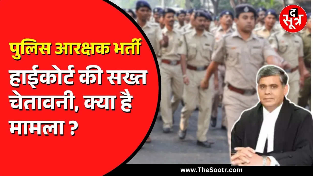 MP NEWS | पुलिस आरक्षक भर्ती में आरक्षण लागू करने पर HC ने गृह विभाग से मांगा जवाब