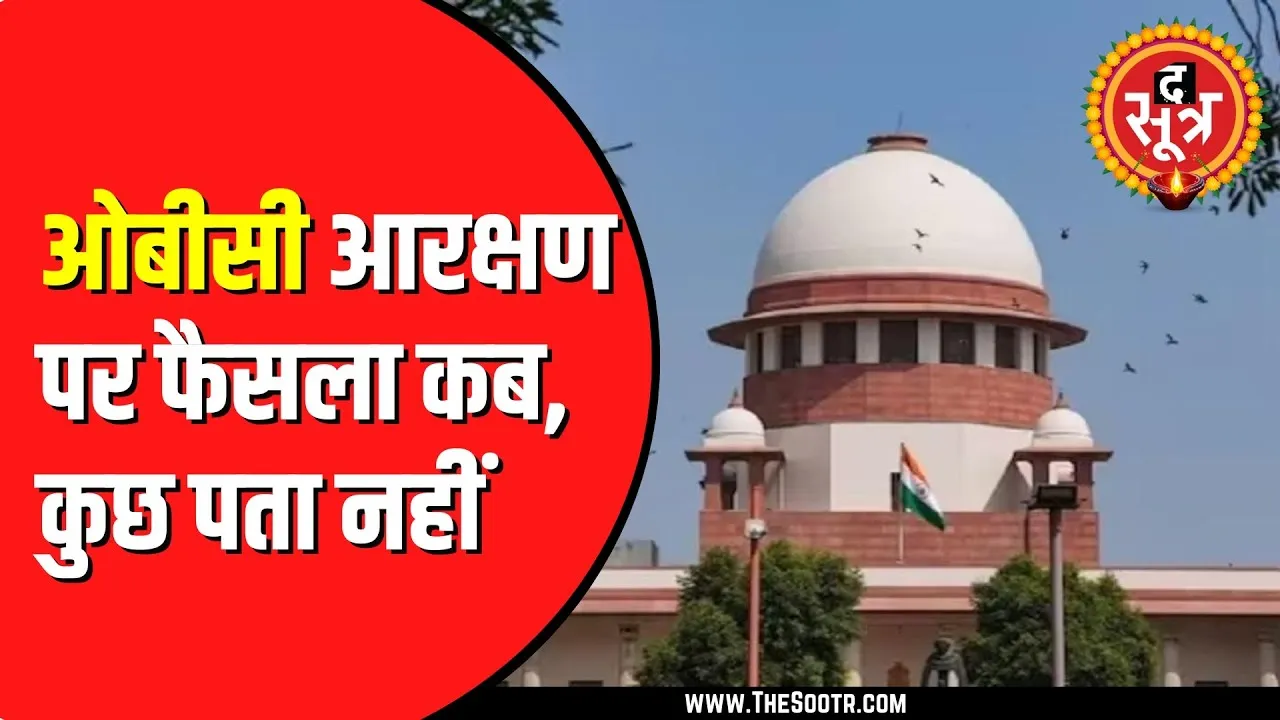 Supreme Court में कब होगी मामले की सुनवाई तारीख तय नहीं | परेशान हो रहे हैं हजारों उम्मीदवार