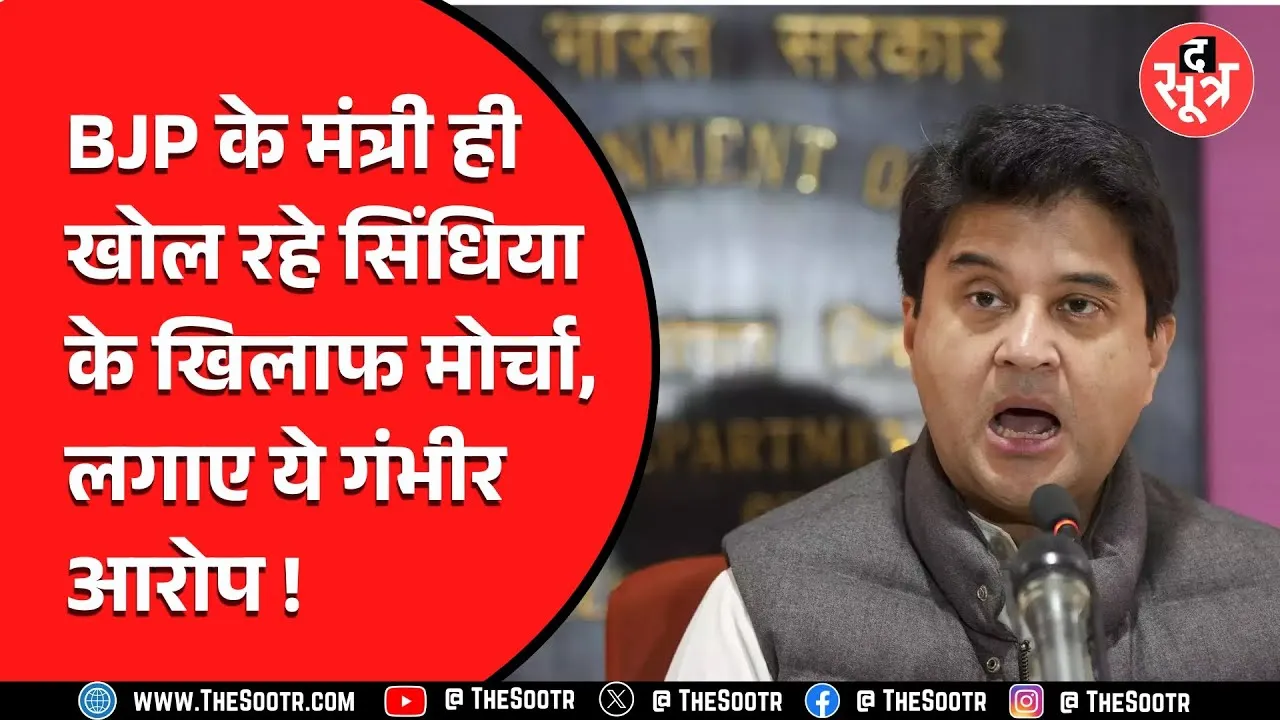BJP के मंत्री के बयान से गरमाई सियासत | भरे मंच पर Jyotiradity Scindia से कर दी सीमा लांघने की बात