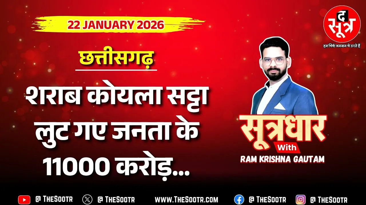 🔴 Sootrdhar Live | सत्ता, सिस्टम और सिंडिकेट के गठजोड़ ने लूटे आम जनता के 11 हजार करोड़ !