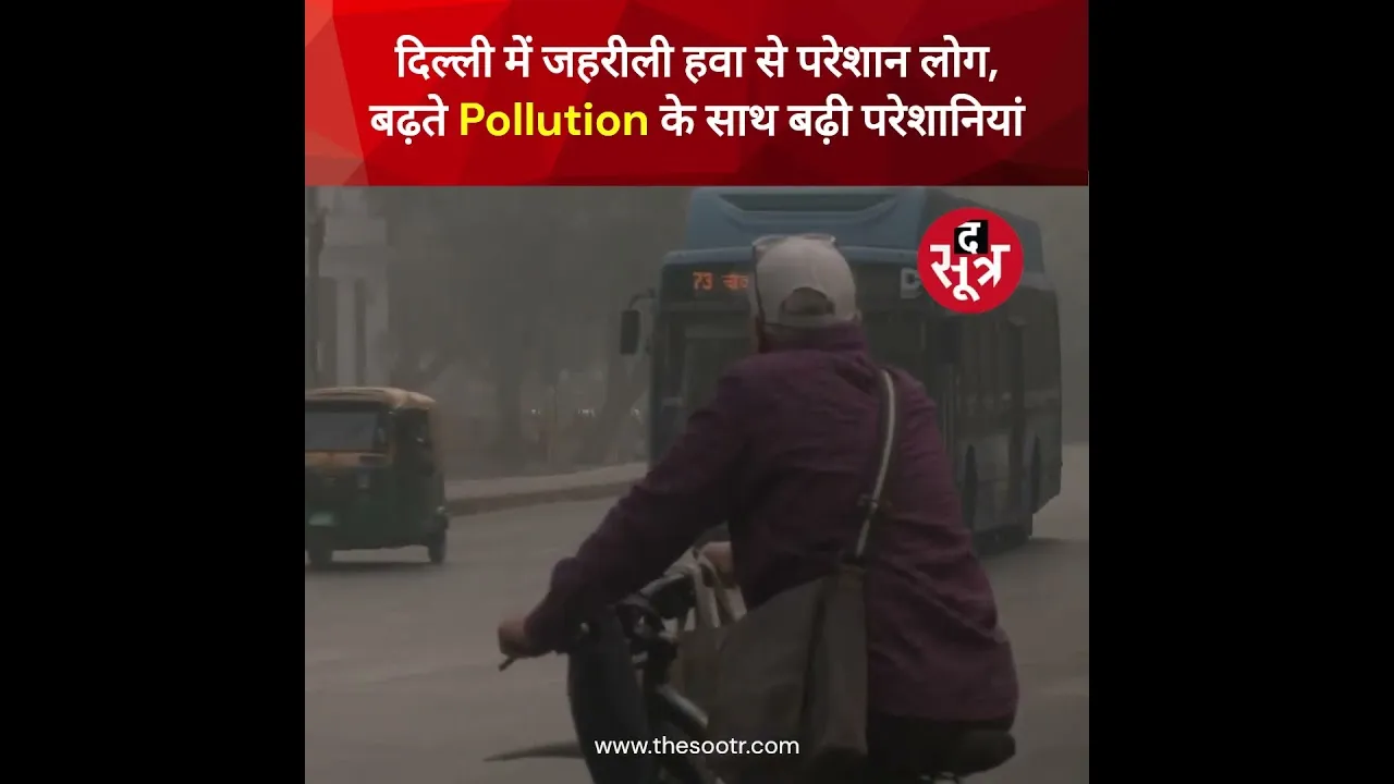 दिल्ली में जहरीली हवा से परेशान लोग, बढ़ते Pollution के साथ बढ़ी परेशानियां #shorts