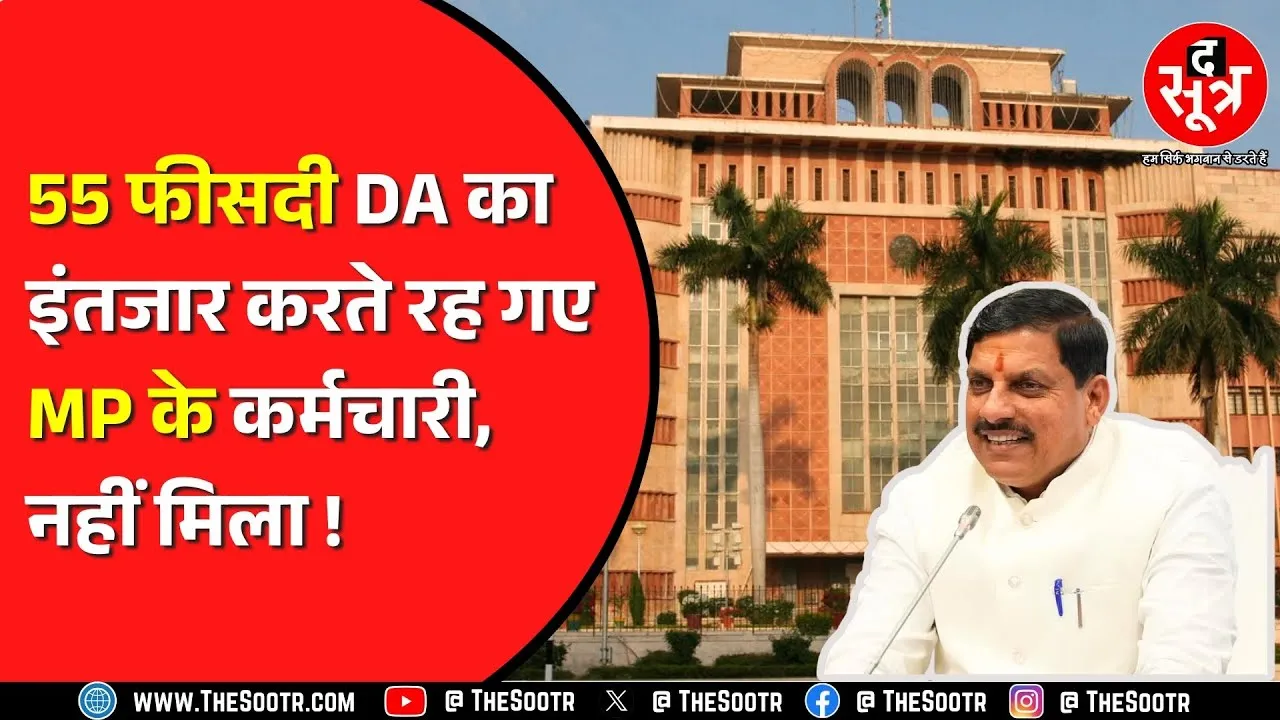 Madhya Pradesh के कर्मचारियों को एरियर का इंतजार | Congress उठा रही सवाल
