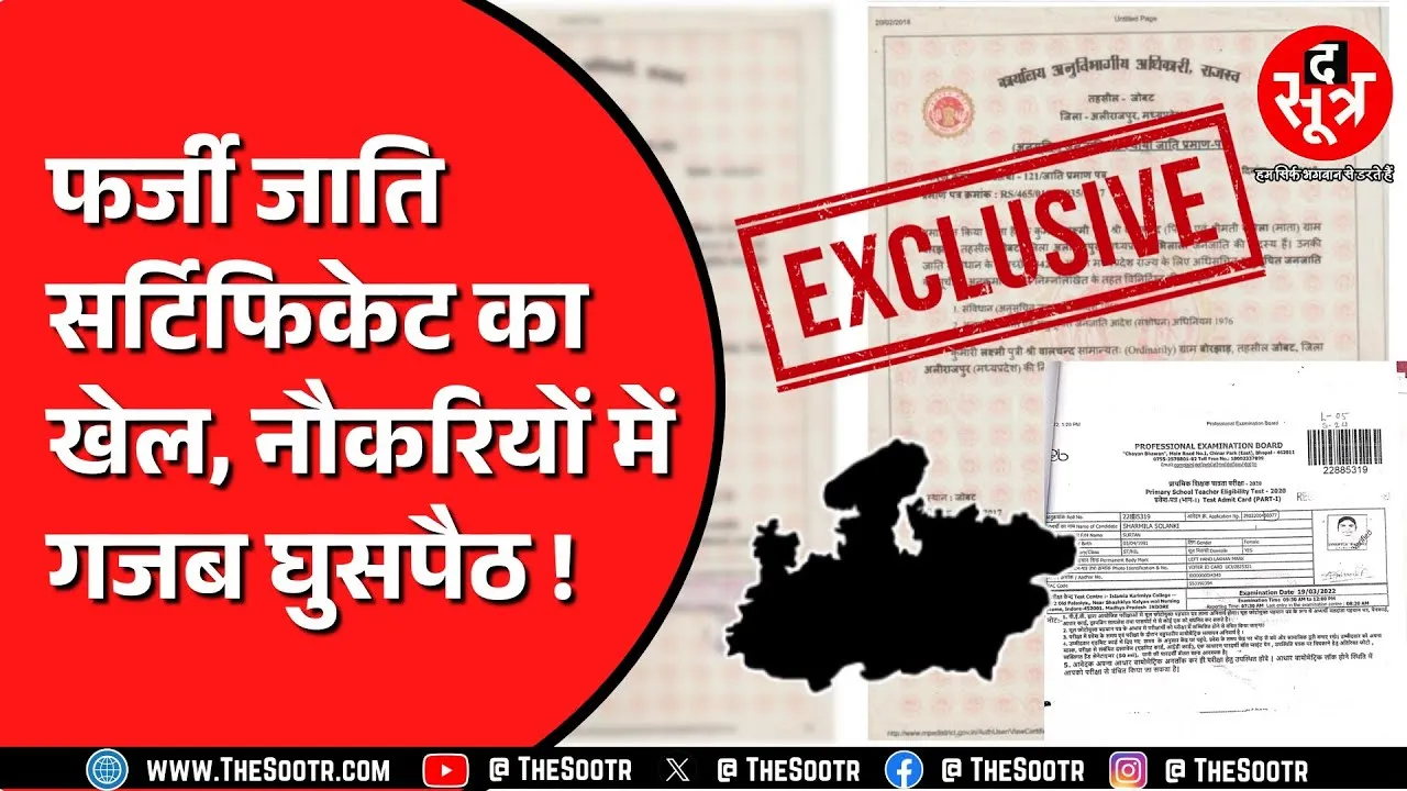 Madhya Pradesh में गैर आदिवासी हड़प रहे आदिवासियों की नौकरी ! मौन धारण करके बैठे जिम्मेदार